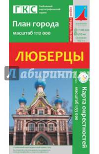 Люберцы. План города + карта окрестностей