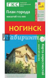Ногинск. План города + карта окрестностей