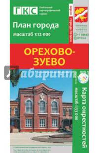 Орехово-Зуево. План города. Карта окрестностей