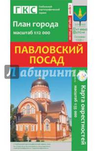 Павловский Посад. План города + карта окрестностей