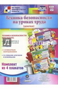 Комплект плакатов "Техника безопасности на уроках труда" (для девочек). ФГОС