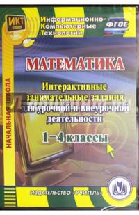 Математика. 1-4 классы. Интерактивные занимательные задания для урочной и внеурочн. деят. (CD). ФГОС