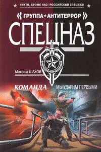 Команда. Мы ударим первыми.