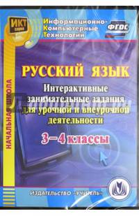 Русский язык. 3-4 классы. Интерактивные занимательные задания для урочной и внеуроч.деят. (CD). ФГОС