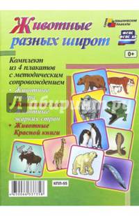 Комплект плакатов "Животные разных широт". ФГОС