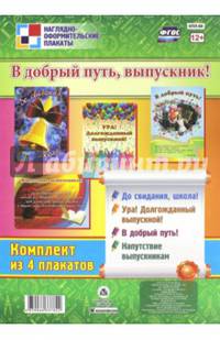 Комплект плакатов "В добрый путь, выпускник!". ФГОС