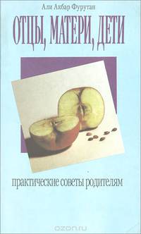 Отцы, матери, дети. Практические советы родителям