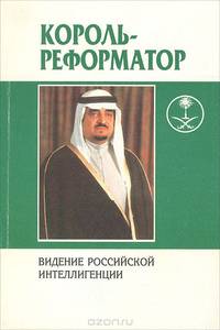 Король-реформатор. Видение российской интеллигенции