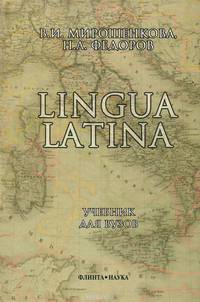 Lingua Latina. Учебник