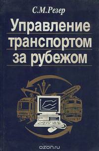 Управление транспортом за рубежом
