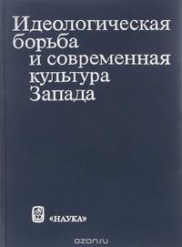 Идеологическая борьба и современная культура Запада