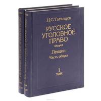 Русское уголовное право. Лекции. Часть общая. В 2 томах (комплект из 2 книг)