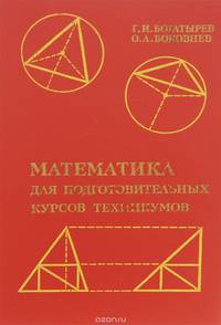 Математика для подготовительных курсов техникумов. Учебное пособие