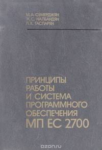 Принципы работы и система программного обеспечения МП ЕС 2700