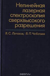 Нелинейная лазерная спектроскопия сверхвысокого разрешения