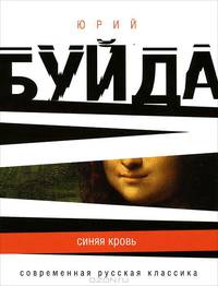 Синяя кровь
