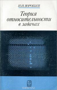 Теория относительности в задачах