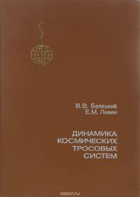 Динамика космических тросовых систем