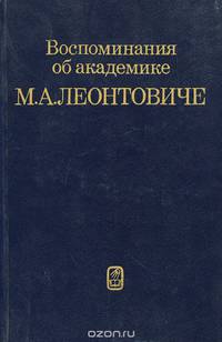 Воспоминания об академике М. А. Леонтовиче