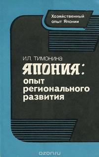 Япония. Опыт регионального развития