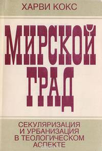 Мирской град. Секуляризация и урбанизация в теологическом аспекте