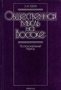Общественная мысль на Востоке. Постколониальный период