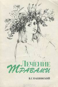 Лечение травами
