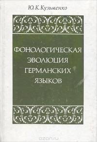 Фонологическая эволюция германских языков