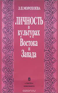Личность в культурах Востока и Запада. К постановке проблемы