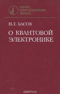 О квантовой электронике