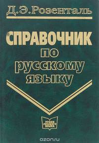 Справочник по русскому языку