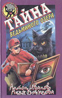 Тайна Ведьминого озера