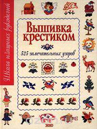 Вышивка крестиком. 525 замечательных узоров