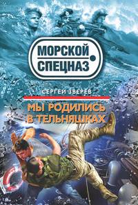 Мы родились в тельняшках.