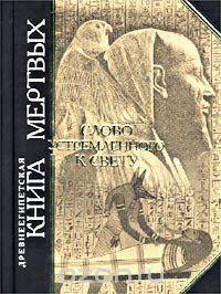 Древнеегипетская книга мертвых. Слово устремленного к Свету