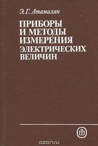 Приборы и методы измерения электрических величин. Учебное пособие