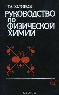 Руководство по физической химии. Учебное пособие