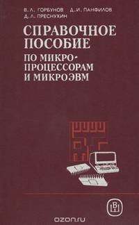 Справочное пособие по микропроцессорам и микроЭВМ