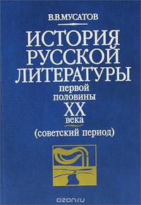 История русской литературы первой половины XX века (советский период)
