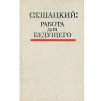 Работа для будущего. Документальное повествование. Книга для учителя