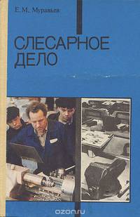 Слесарное дело. Учебное пособие
