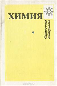 Химия. Справочные материалы