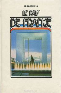 Франция. Страна и люди. Пособие по страноведение / Le Pays: De France