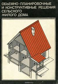Объемно-планировочные и конструктивные решения сельского жилого дома