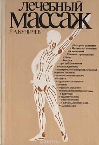 Лечебный массаж