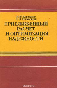 Приближенный расчет и оптимизация надежности