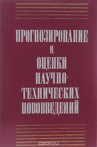 Прогнозирование и оценки научно-технических нововведений