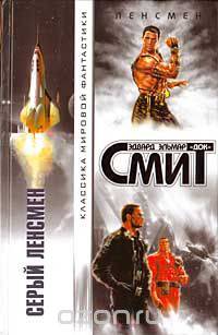 Серый Ленсмен