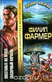 Восстаньте из праха. Сказочный корабль