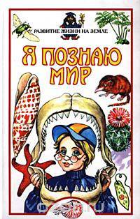 Я познаю мир: Развитие жизни на Земле